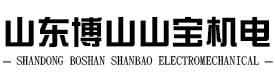 山東博山山寶機(jī)電產(chǎn)品經(jīng)營(yíng)部